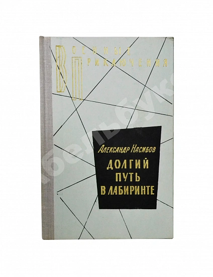 Антикварная книга Насибов, А.А. Долгий путь в лабиринте. Первое издание — , 1975 дополнительное фото 2