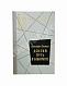 Антикварная книга Насибов, А.А. Долгий путь в лабиринте. Первое издание — , 1975 дополнительное фото 2