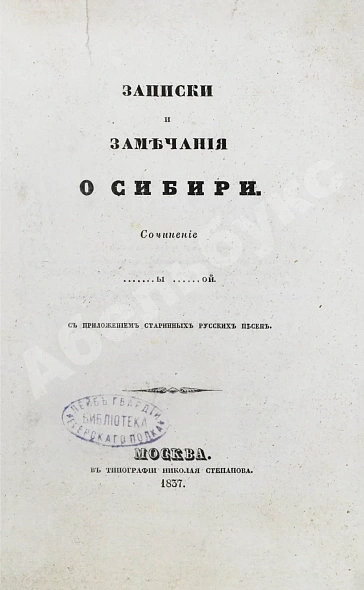Антикварная книга Авдеева, Е.А. Записки и замечания о Сибири — , 1837 дополнительное фото 3