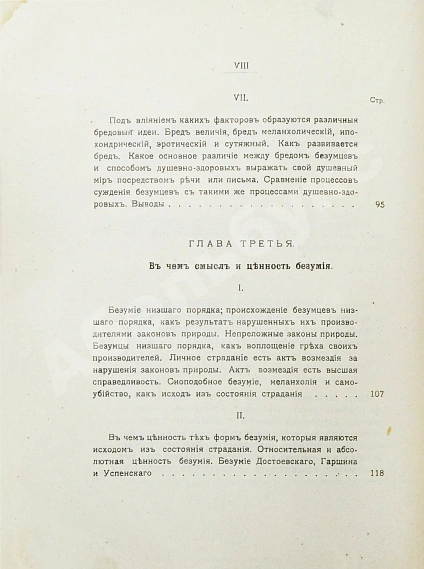 Антикварная книга Вавулин, Н.В. Безумие, его смысл и ценность. Психологические очерки — Вавулин Николай Викторович, 1913 дополнительное фото 7