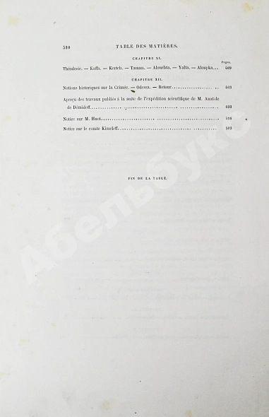 Антикварная книга Démidoff, A. Voyage dans la Russie Méridionale et la Crimée par la Hongrie, la Valachie et Moldavie — Демидов Анатолий Николаевич, 1854 дополнительное фото 9