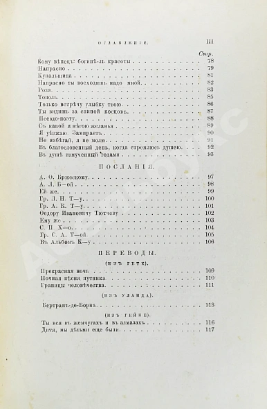 Антикварная книга Фет, А.А. Вечерние огни. Собрание неизданных стихотворений А. Фета — Фет Афанасий Афанасьевич, 1883-1891 дополнительное фото 6