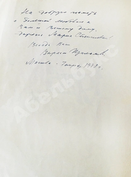 [автограф Варлама Шаламова] День поэзии 1976 дополнительное фото 3