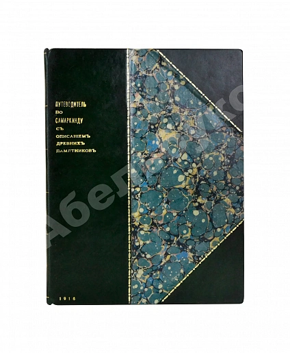 Антикварная книга Сенкульский, Я.П. Путеводитель по Самарканду с описанием древних памятников — Сенкульский Ян Павлович, 1916 дополнительное фото 2