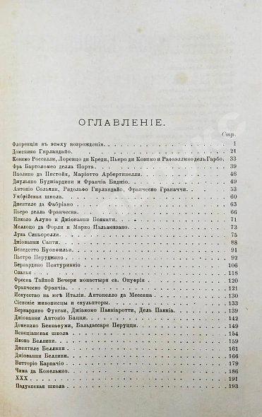 Антикварная книга Фрикен, А.Ф. Итальянское искусство в эпоху Возрождения — Фрикен Алексей Фёдорович фон, 1891-1900 дополнительное фото 7