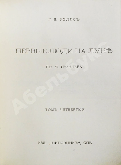 Антикварная книга Уэллс, Г.Д. Собрание сочинений. Первое полное собрание сочинений — , 1909-1911 дополнительное фото 13