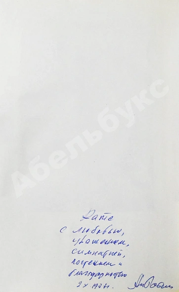 Рыбаков, А.Н. [автограф] Кортик. Бронзовая птица. Выстрел. Трилогия дополнительное фото 3