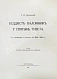 Антикварная книга Цыбиков, Г.Ц. Буддист-паломник у святынь Тибета — , 1919 дополнительное фото 4