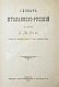Антикварная книга Виво, Д.С. де. Словарь итальянско-русский, составленный Д. де Виво — Виво Доменико Севастьянович де, 1894 дополнительное фото 2