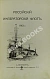 Антикварная книга Российский императорский флот. 1913 г. — ,  дополнительное фото 2
