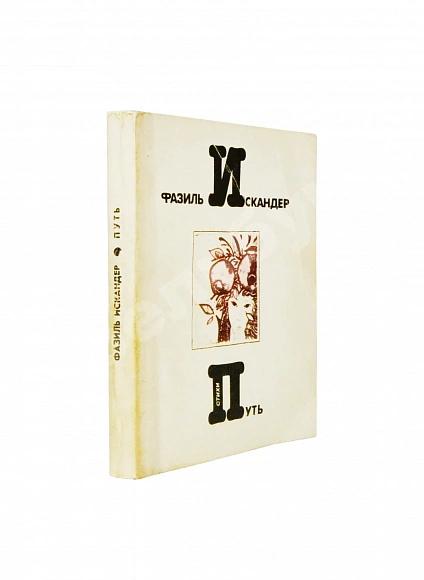 Антикварная книга Искандер, Ф.А. [автограф Михаилу Козакову] Путь. Стихи — Фазиль Искандер Абдулович, 1987