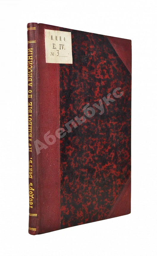 Лялина, М.А. Путешествие по Абиссинии Теодора Бента в 1893 г.
