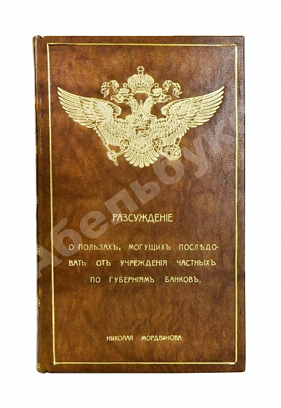 Антикварная книга Мордвинов Н.С. Рассуждение о пользах, могущих последовать от учреждения частных по губерниям банков — Мордвинов Николай Семёнович, 1817 дополнительное фото 2