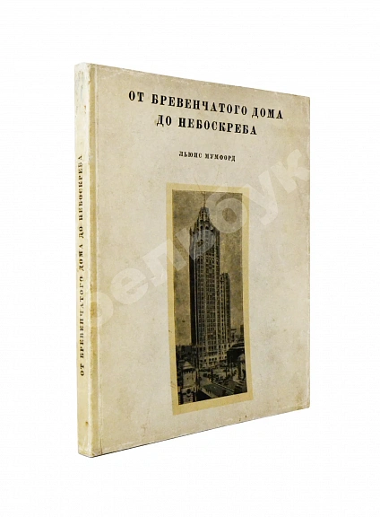 Антикварная книга Мумфорд, Л. От бревенчатого дома до небоскрёба. Очерк истории американской архитектуры — , 1936