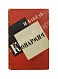 Антикварная книга Бабель, И.Э. Конармия. Рассказы — Бабель Исаак Эммануилович, 1931 дополнительное фото 2