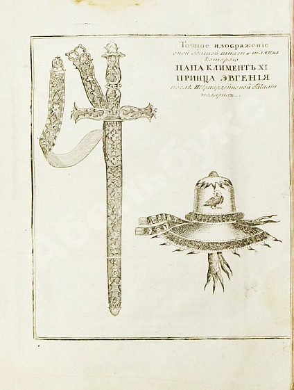 Антикварная книга Описание жития и дел принца Эвгения герцога Савойского и генералиссимуса над армиями его римского цесарского величества и всея Империи — , 1740 дополнительное фото 11