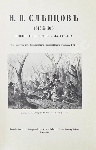 Антикварная книга Н.П. Слепцов, покоритель Чечни и Дагестана — , 1916 дополнительное фото 3