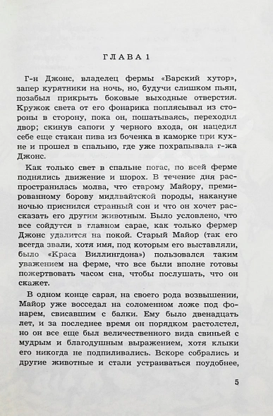 Антикварная книга Орвелл, Д. Скотский хутор. Сказка — Оруэлл Джордж, 1978 дополнительное фото 4