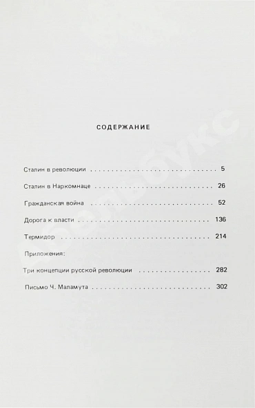 Антикварная книга Троцкий, Л.Д. Сталин. Первое издание на русском языке — Троцкий Лев Давидович, 1985 дополнительное фото 6