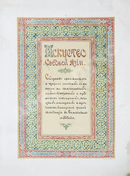 Антикварная книга Искусство Средней Азии — Симаков Николай Евстафьевич, 1883 дополнительное фото 3