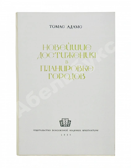 Антикварная книга Адамс, Т. Новейшие достижения в планировке городов — Адамс Томас, 1935 дополнительное фото 9