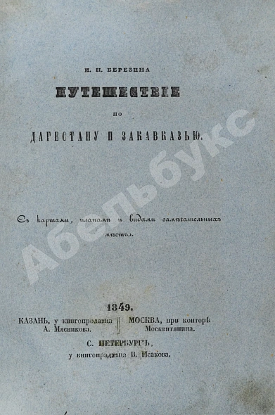 Антикварная книга Берёзин, И.Н. Путешествие по Дагестану и Закавказью И. Березина — Берёзин Илья Николаевич, 1849 дополнительное фото 3