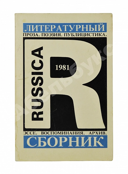 Антикварная книга Russica - 81. Литературный сборник — Аверченко Аркадий Тимофеевич Бродский Иосиф Александрович Довлатов Сергей Донатович Цветаева Марина Ивановна, 1982 дополнительное фото 2
