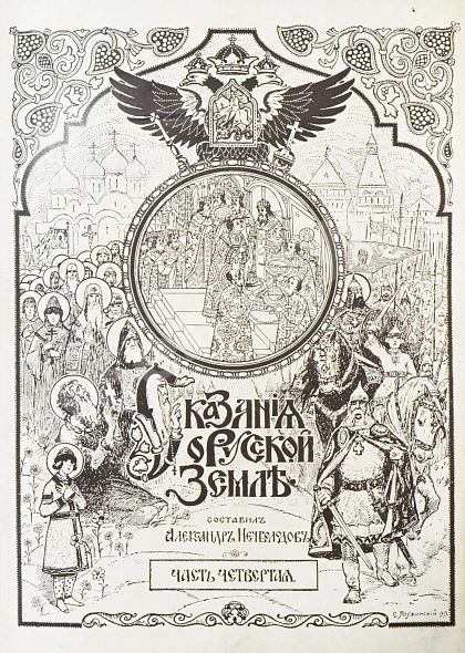 Антикварная книга Нечволодов, А.Д. Сказания о Русской Земле — , 1913 дополнительное фото 14