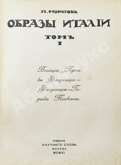 Антикварная книга Муратов, П.П. Образы Италии — , 1911-1912 дополнительное фото 4