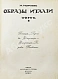 Антикварная книга Муратов, П.П. Образы Италии — , 1911-1912 дополнительное фото 4