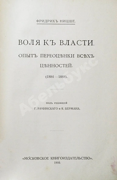 Антикварная книга Ницше, Ф. Полное собрание сочинений — Ницше Фридрих Вильгельм, 1909-1912 дополнительное фото 19