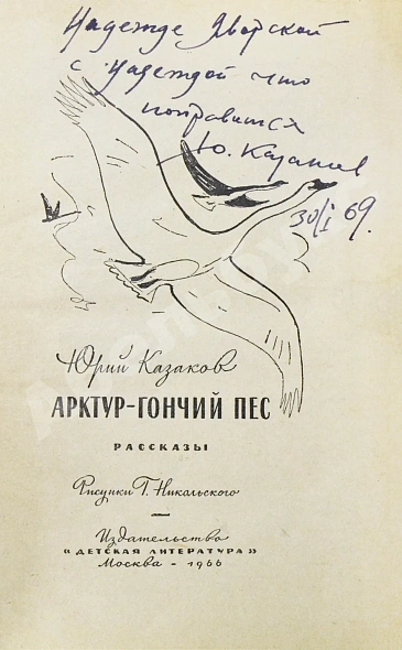 Антикварная книга Казаков, Ю.П. [автограф] Арктур - гончий пёс — , 1966 дополнительное фото 3