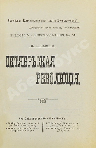 Антикварная книга Троцкий. Л.Д. Октябрьская революция — Троцкий Лев Давидович, 1918 дополнительное фото 3