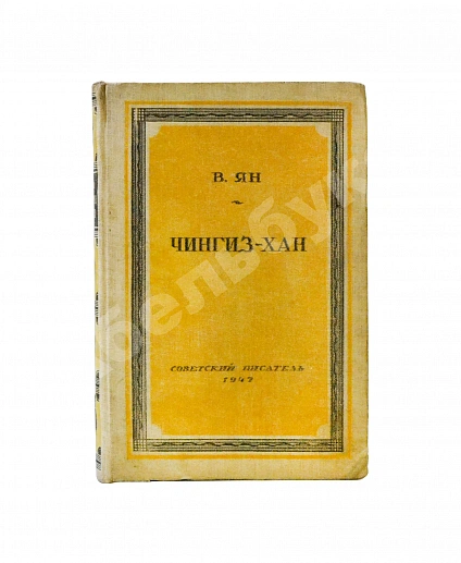 Антикварная книга Ян, В.Г. [автограф] Чингиз-Хан — Ян Василий Григорьевич, 1947 дополнительное фото 2