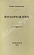 Антикварная книга Ахматова, А.А. Подорожник. Стихотворения — Ахматова Анна Андреевна, 1921 дополнительное фото 3