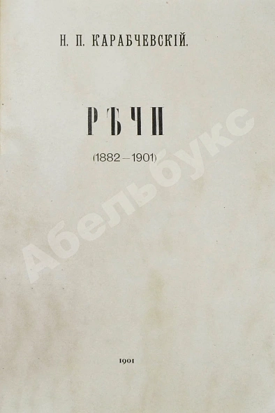 Антикварная книга Карабчевский, Н.П. Речи (1882-1901) — , 1901 дополнительное фото 3