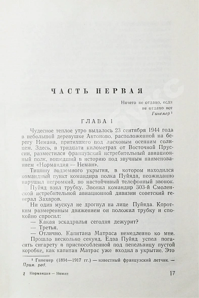 Антикварная книга Жоффр, Ф. де. Нормандия-Неман. Воспоминания военного лётчика — Жоффр Франсуа де, 1960 дополнительное фото 5