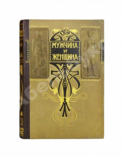 Антикварная книга Мужчина и женщина — , 1911 дополнительное фото 3