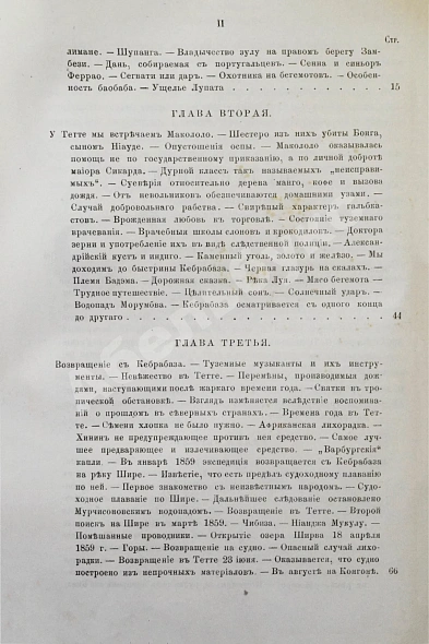 Антикварная книга Ливингстон, Д., Ливингстон, Ч. Путешествие по Замбези и её притокам и открытие озёр Ширва и Ниасса (1858-1864) Давида Ливингстона и Чарльса Ливингстона — Ливингстон Давид Ливингстон Чарльз, 1867 дополнительное фото 8