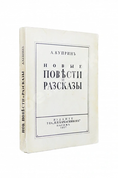 Первое\Прижизненное издание Куприн, А.И. Новые повести и рассказы