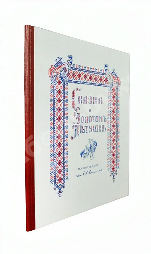 Пушкин, А.С. Сказка о Золотом петушке – Париж, 1925
