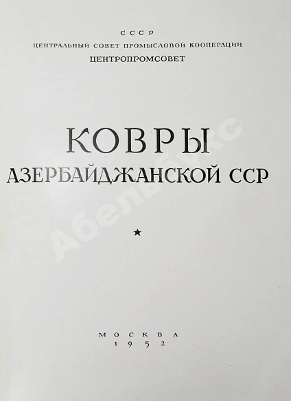 Антикварная книга Ковры Азербайджанской ССР — , 1952 дополнительное фото 3