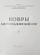 Антикварная книга Ковры Азербайджанской ССР — , 1952 дополнительное фото 3