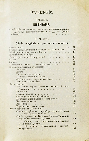 Антикварная книга Фёдоров, Д. Люцэрн, озеро четырёх кантонов и большие экскурсии по Швейцарии — Фёдоров Д., 1900-1901 дополнительное фото 8