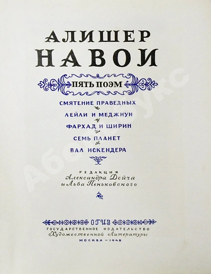 Антикварная книга Навои, А. Пять поэм — , 1948 дополнительное фото 4
