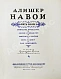 Антикварная книга Навои, А. Пять поэм — , 1948 дополнительное фото 4