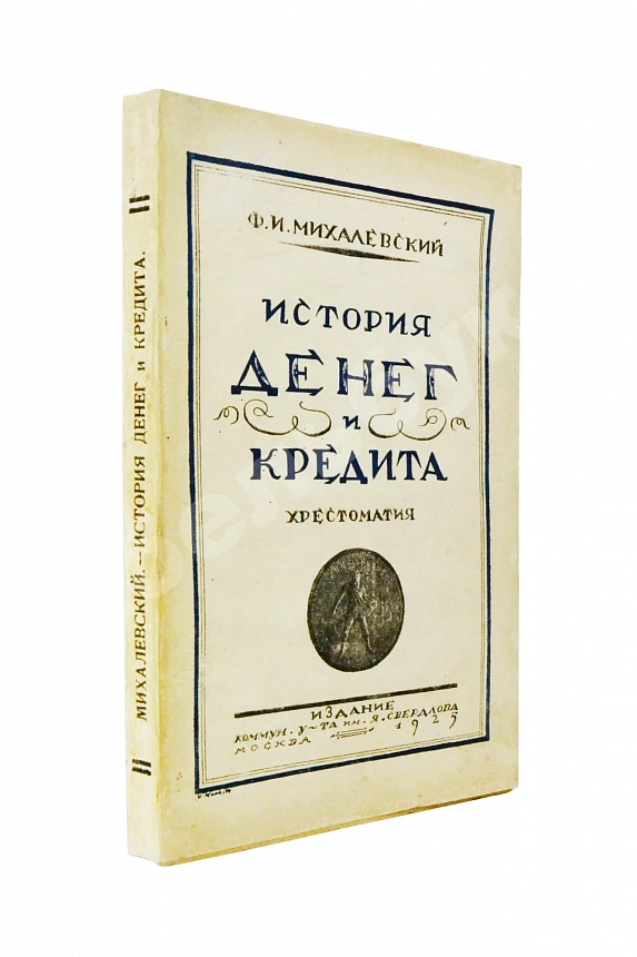Михалевский, Ф.И. История денег и кредита