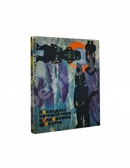Антикварная книга Емцев, М.Т., Парнов, Е.И. Последнее путешествие полковника Фосетта. Первое издание — Емцев Михаил Тихонович, 1965