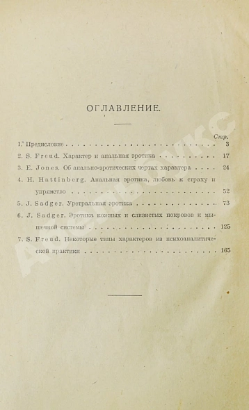 Антикварная книга Фрейд, З., Джонс, Э., Хаттинберг, Х. фон, Задгер, И. Психоанализ и учение о характерах — Фрейд Зигмунд Задгер Исидор Джонс Эрнест, 1923 дополнительное фото 5