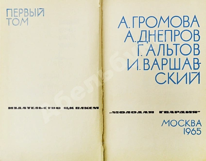 Антикварная книга [автограф Аркадия Стругацкого] Библиотека фантастики и путешествий — Азимов Айзек Ефремов Иван Антонович Лем Станислав Паустовский Константин Георгиевич Стругацкий Аркадий Натанович Стругацкий Борис Натанович и Аркадий Натанович, 1965 дополнительное фото 4